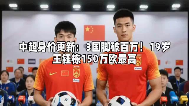 2025国足最高身价揭晓，塞尔吉尼奥王钰栋并列榜首