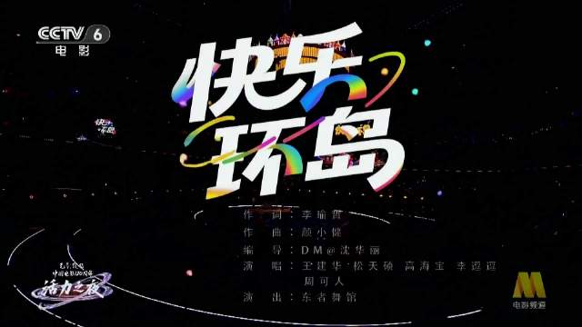 王建华 松天硕 高海宝 李逗逗 周可人 《快乐环岛》喜人奇妙夜