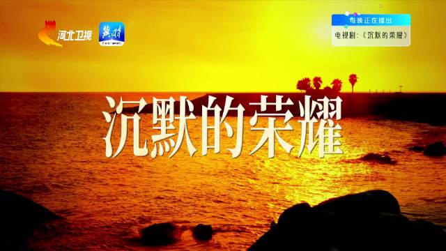 《沉默的荣耀》12月19日河北卫视开播，于和伟吴越领衔主演