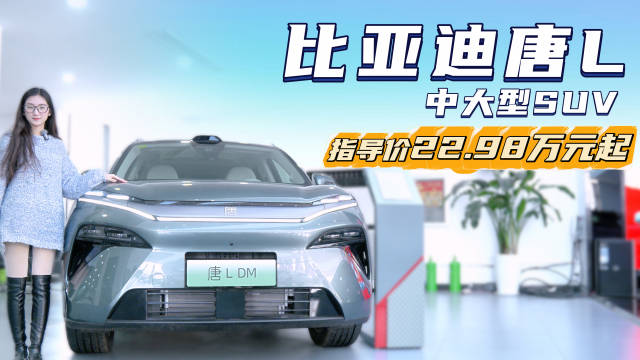 视频：20万出头买中大型SUV 空间配置双越级 比亚迪唐L选哪款？