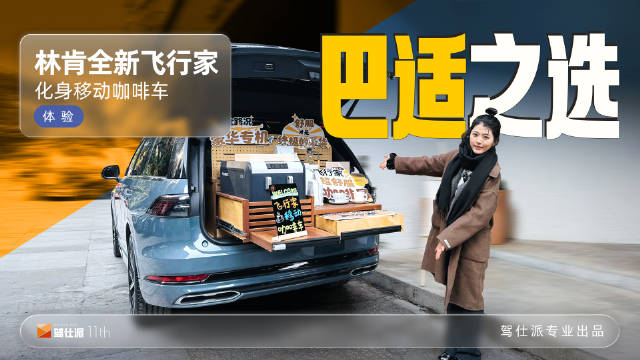 林肯飞行家变身移动咖啡车亮相成都街头