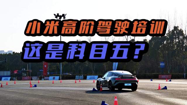 小米精英驾驶培训在上海国际赛车场举行，老司机也需谦虚学习