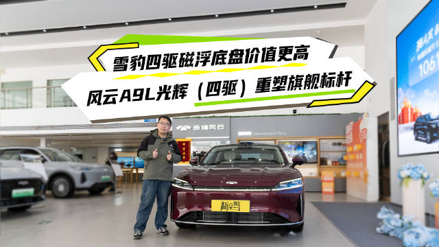 风云A9L光辉四驱版上市，真C级旗舰终极形态亮相