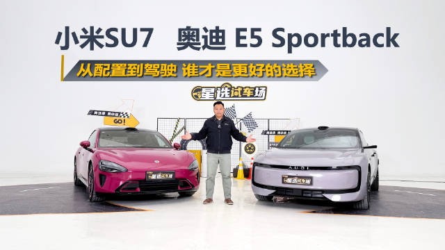 奥迪E5 Sportback对比小米SU7，20-30万纯电车型颜值与实用性解析
