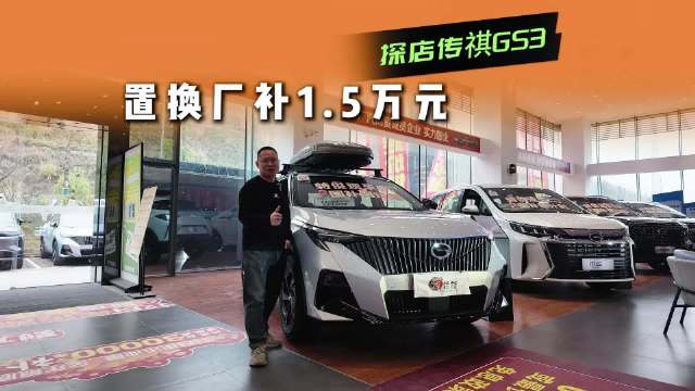 探店传祺GS3实测：置换直补1.5万，入门SUV性价比之王？