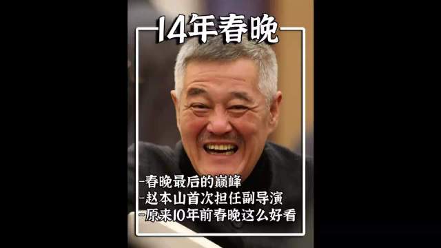 2014马年春晚冯小刚赵本山联手创欢乐巅峰