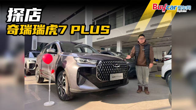 探店奇瑞瑞虎7 PLUS，8万元A级SUV最优选？回家过年有面子！