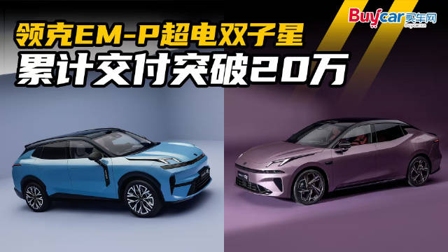 领克EM-P超电双子星累计交付突破20万，最受欢迎的点居然是它