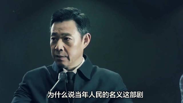人民的名义：当年人民名义这部剧，最炸裂的台词就是赵瑞龙说的这句话