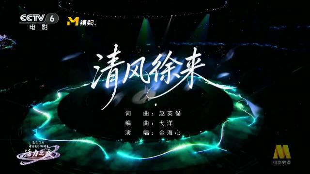 金海心中国电影120周年活力之夜献唱《清风徐来》