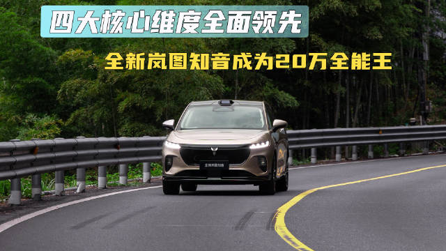四大核心维度全面领先 全新岚图知音成为20万全能王