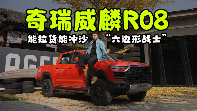 奇瑞威麟R08沙漠实测，颠覆皮卡传统认知