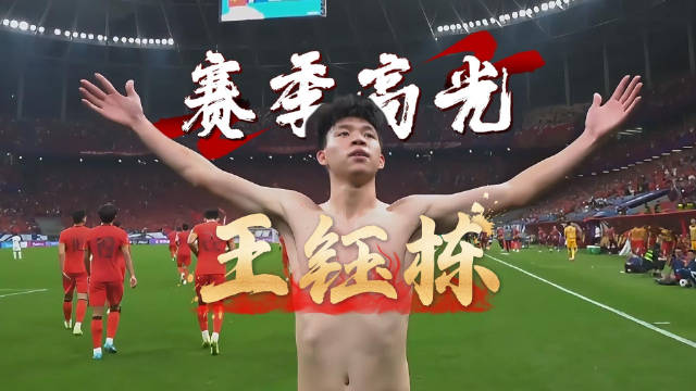 王钰栋150万欧元并列中超身价最高中国球员