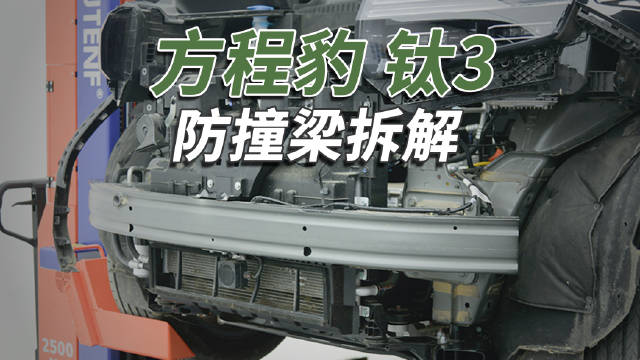 方程豹钛3前后防撞梁采用钢板材质，与日韩系车接近
