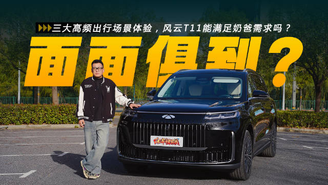 三大高频出行场景体验，风云T11能满足奶爸需求吗？