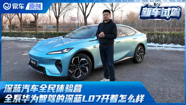 15万级标配华为乾崑智驾，深蓝L07开起来到底怎么样