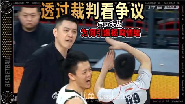 针对辽宁男篮的8次漏判和13次错判，99号裁判对不起他这份职业 视频来源