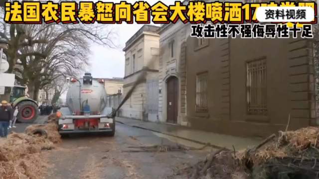 法国农民开拖拉机堵路泼粪抗议政府扑杀牛