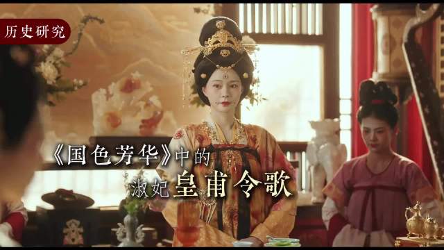 原来国色芳华里的淑妃是有原型的！我很喜欢这个人物！妆造也好美！