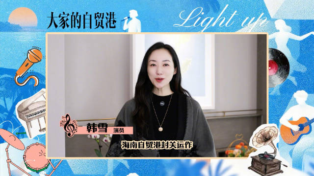 海南自贸港全岛封关运作，演员韩雪送上祝福