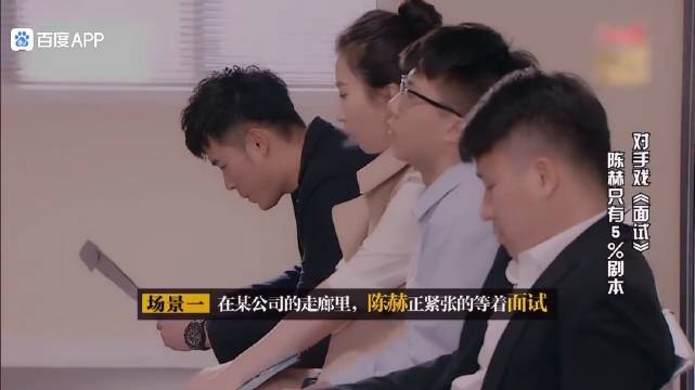 周末接着看小品喽 许君聪、陈赫即兴表演小品《面试》 高手过招，招招爆笑