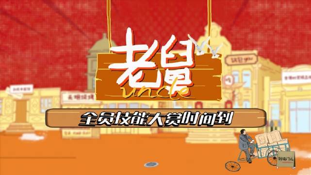 老舅郭京飞等选手角逐技能王者，CCTV-8每晚19:30播出