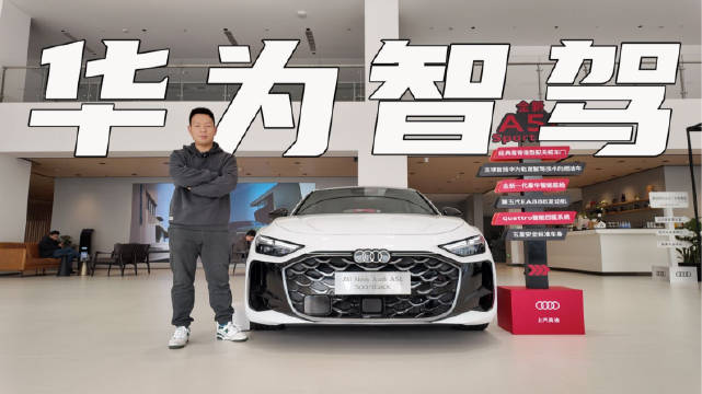 拥有华为智驾加三联屏，上汽奥迪A5L Sportback值得买吗？