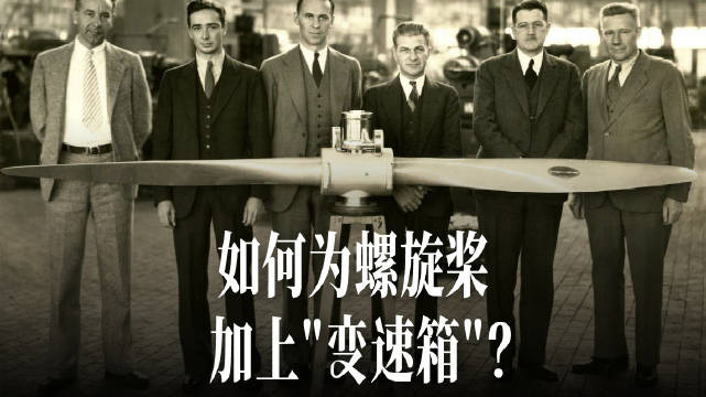 1930年代飞机困境：千匹马力引擎配固定螺旋桨