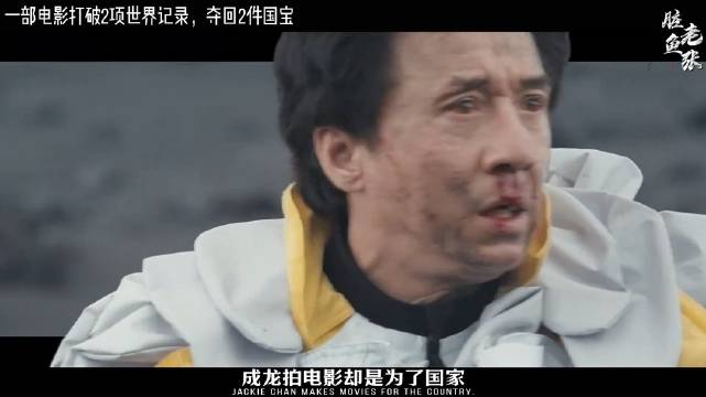 成龙打戏最后的巅峰：一部电影打破2项世界纪录，夺回2件国宝 十二生肖 兽首