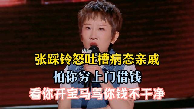张踩铃吐槽病态亲戚关系，嫌贫妒富上门借钱