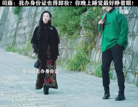 司藤吐槽身份证照难看，称不能发火