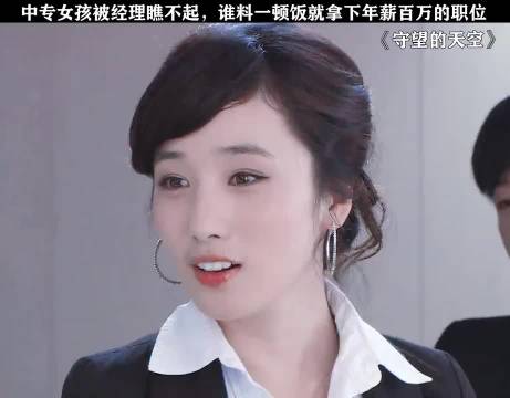 中专女孩被经理瞧不起，谁料一顿饭就拿下年薪百万的职位