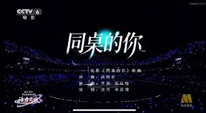 沈月毕雯珺中国电影120周年夜合唱同桌的你