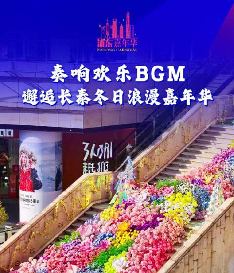奏响欢乐BGM 邂逅长泰冬日浪漫嘉年华