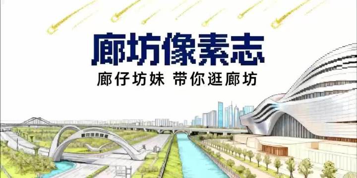 微视频|廊坊像素志：只有红楼梦·戏剧幻城