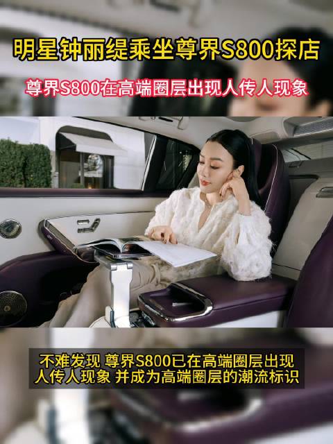 钟丽缇驾尊界S800打卡前滩华尔道夫，鸿蒙智行获明星青睐