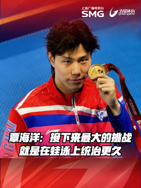 覃海洋称最大挑战是持续统治蛙泳，对亚运奥运充满信心