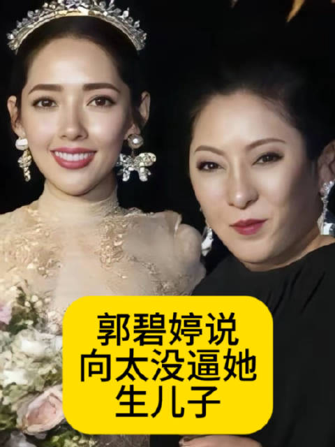 郭碧婷说向太没逼她生儿子