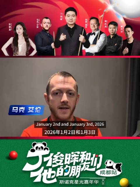 艾伦预告《丁俊晖和他的朋友们》斯诺克星光嘉年华，很好！