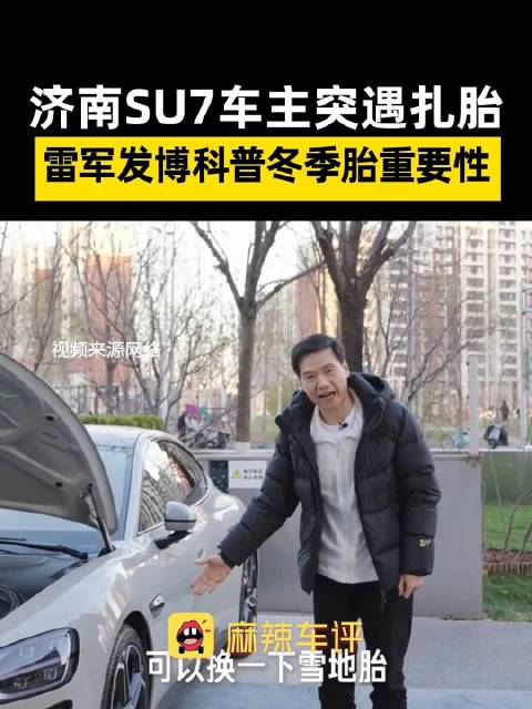 小米SU7车主雪天遇扎胎，雷军发博科普冬季换轮胎重要性