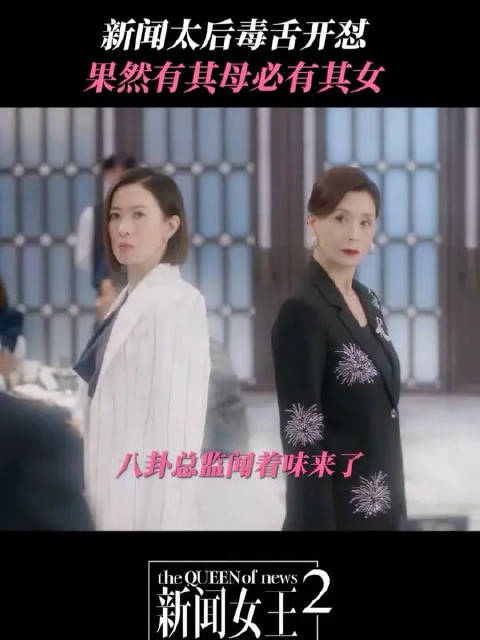 果然能压住新闻女王的只有女王她妈！