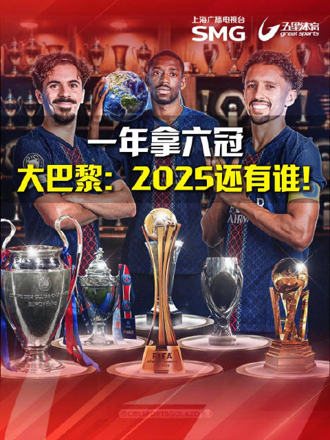 巴黎圣日耳曼2025年豪取六冠王