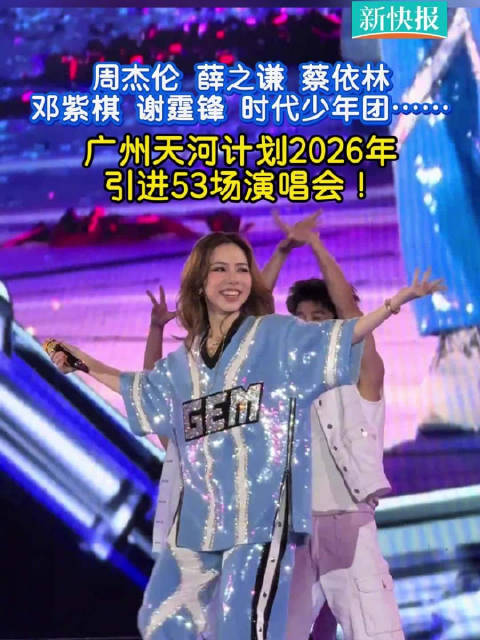 广州天河明年计划引进53场演唱会