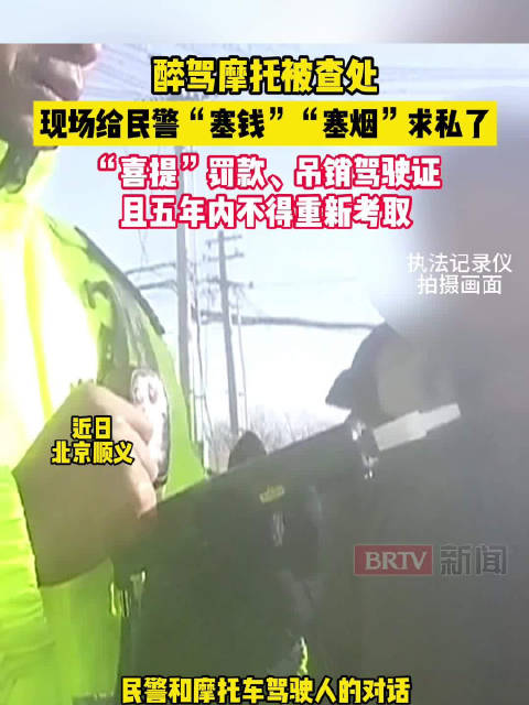 北京一男子醉驾摩托被查处，现场给民警“塞钱”求私了
