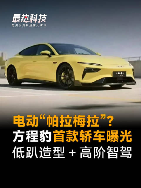 电动“帕拉梅拉”？方程豹首款轿车曝光，低趴造型＋高阶智驾