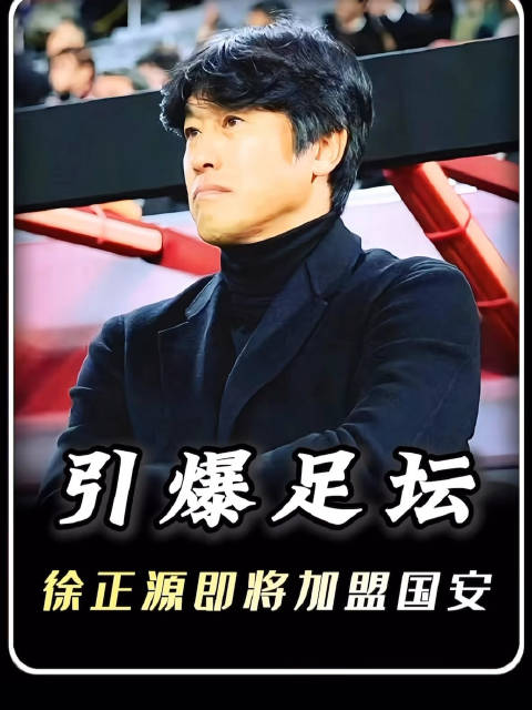 徐正源加盟北京国安概率小，专家披露续约金额分歧