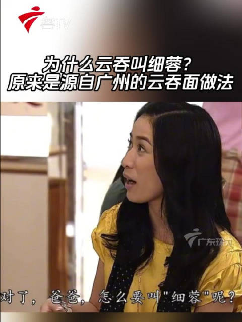 为什么云吞叫细蓉？原来是源自省城广州的云吞面做法佘诗曼粤语