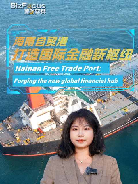 海南自贸港打造国际金融新枢纽