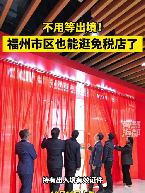 不用等出境！福州市区也能逛免税店了