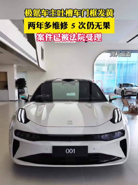 极氪车主吐槽车门发黄2年维修5次无果